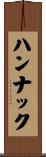 ハンナック Scroll