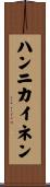 ハンニカイネン Scroll