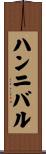 ハンニバル Scroll