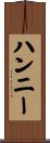Hannie Scroll
