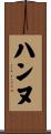 ハンヌ Scroll