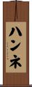 ハンネ Scroll