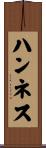 ハンネス Scroll