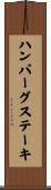 ハンバーグ・ステーキ Scroll