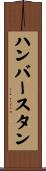 ハンバースタン Scroll