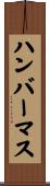 ハンバーマス Scroll