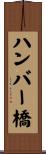 ハンバー橋 Scroll