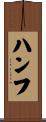 ハンフ Scroll