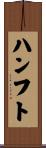 ハンフト Scroll