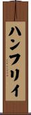 ハンフリイ Scroll