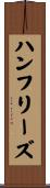 ハンフリーズ Scroll