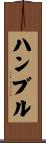 ハンブル Scroll