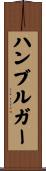 ハンブルガー Scroll
