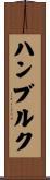 ハンブルク Scroll