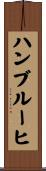 ハンブルーヒ Scroll