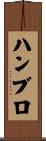 ハンブロ Scroll