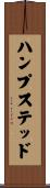ハンプステッド Scroll