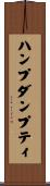 ハンプダンプティ Scroll