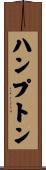 ハンプトン Scroll