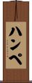 ハンペ Scroll