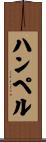 ハンペル Scroll