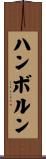 ハンボルン Scroll
