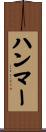 ハンマー Scroll