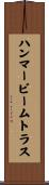 ハンマービームトラス Scroll