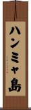ハンミャ島 Scroll