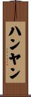 ハンヤン Scroll
