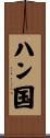 ハン国 Scroll