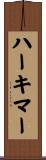 ハーキマー Scroll