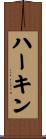 ハーキン Scroll