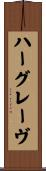 ハーグレーヴ Scroll