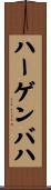 ハーゲンバハ Scroll