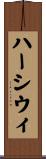 ハーシウィ Scroll