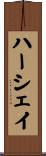 ハーシェイ Scroll