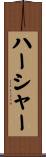 ハーシャー Scroll