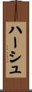 ハーシュ Scroll