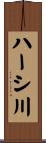 ハーシ川 Scroll