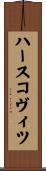 ハースコヴィツ Scroll
