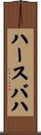 ハースバハ Scroll