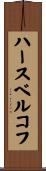 ハースベルコフ Scroll