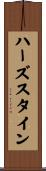 ハーズスタイン Scroll