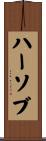 ハーソブ Scroll