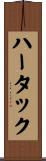 ハータック Scroll