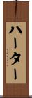 ハーター Scroll