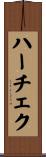 ハーチェク Scroll