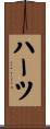 Hartz Scroll