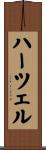 Hartsell Scroll